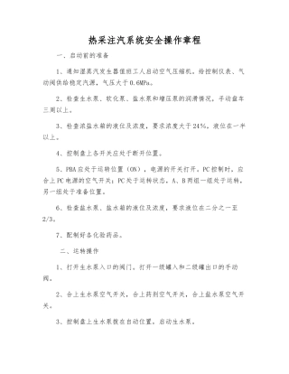 热采注汽系统安全操作规程