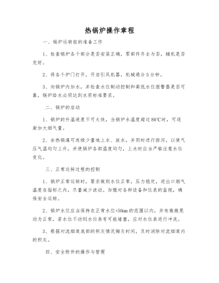 热锅炉操作规程