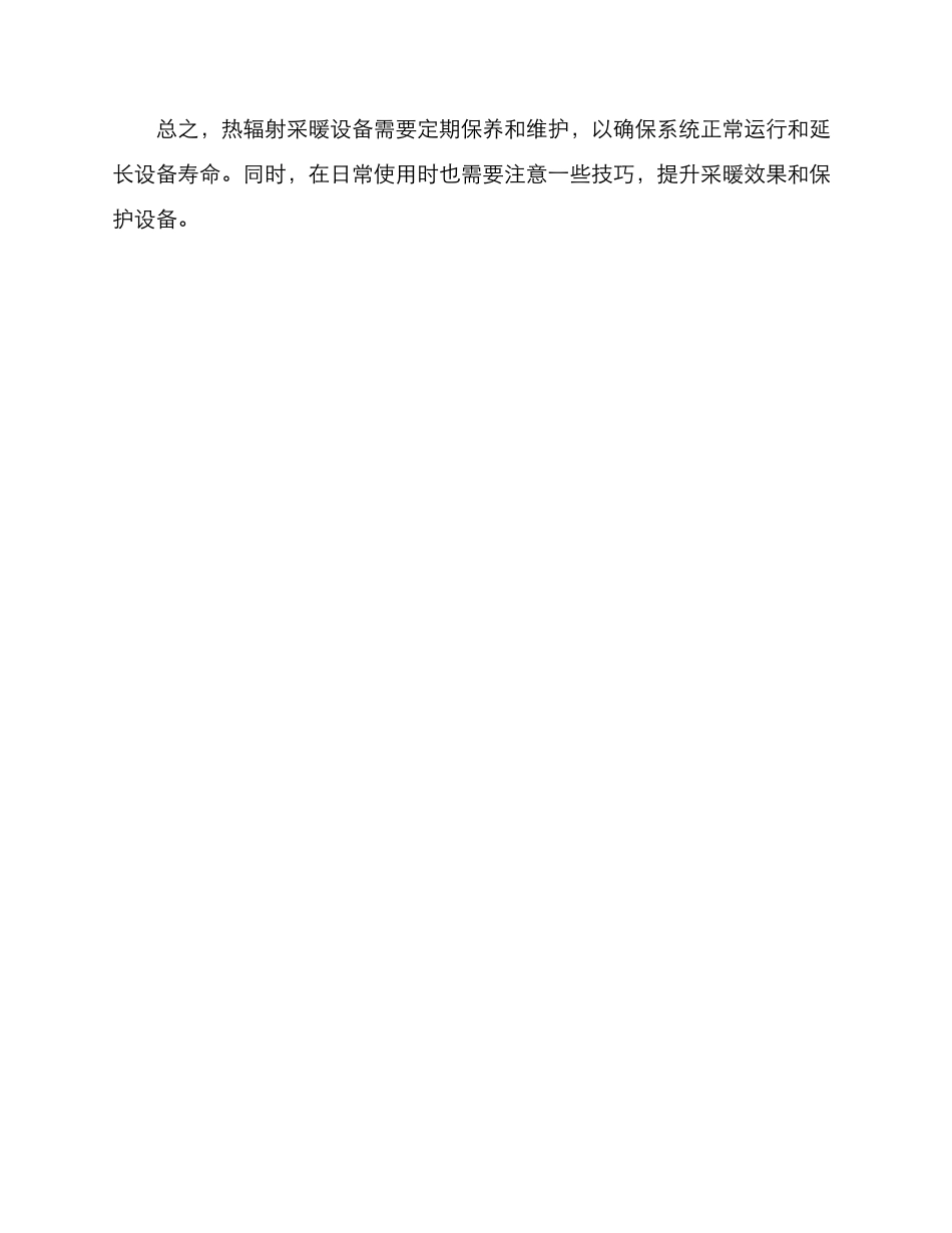 热辐射采暖保养方案_第3页