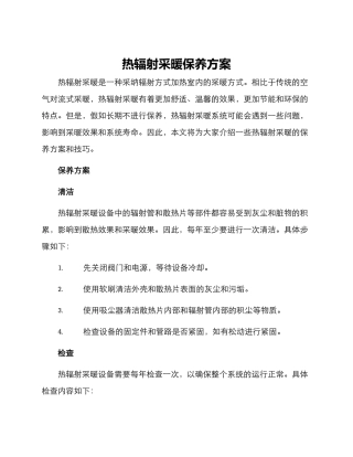 热辐射采暖保养方案