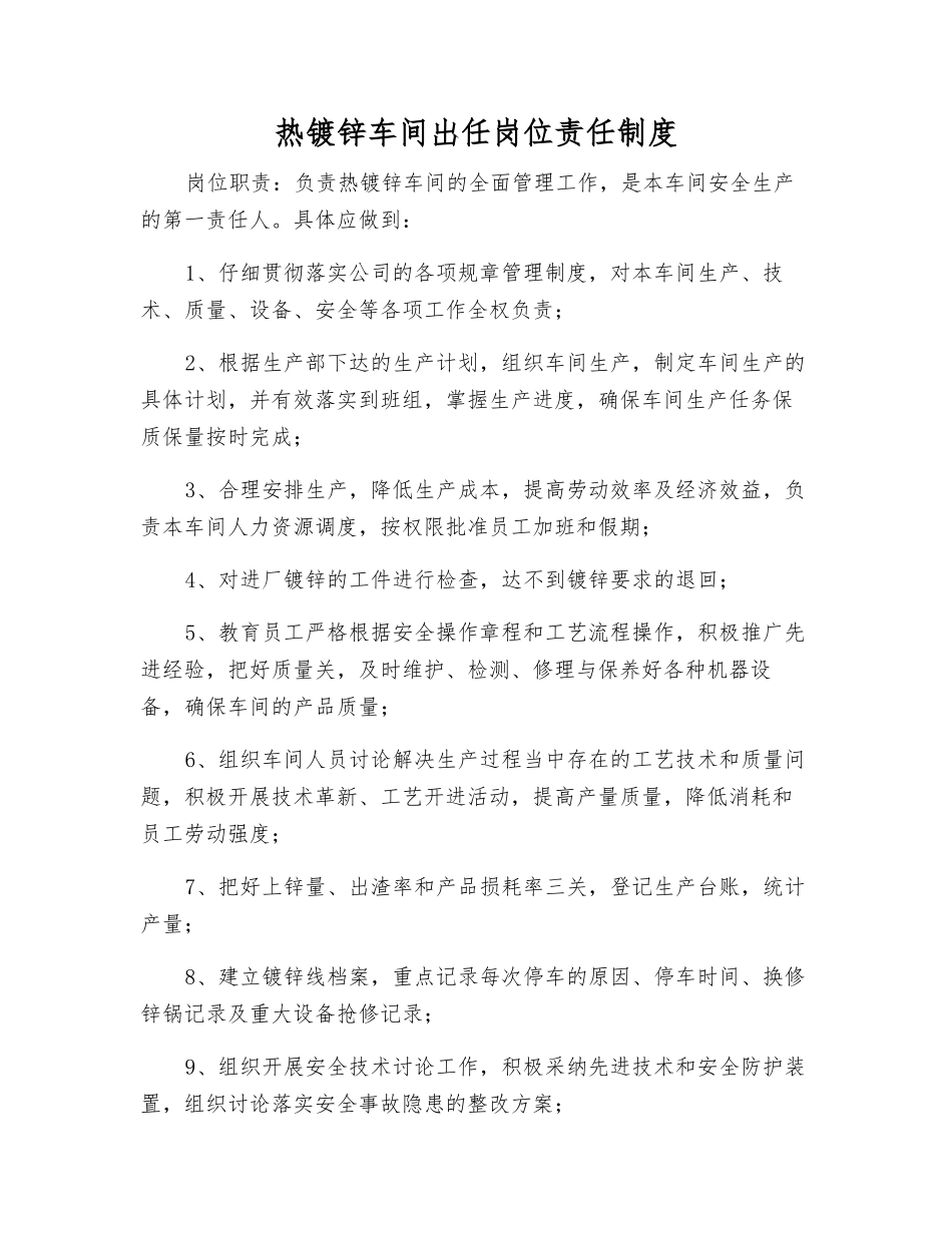 热镀锌车间出任岗位责任制度_第1页
