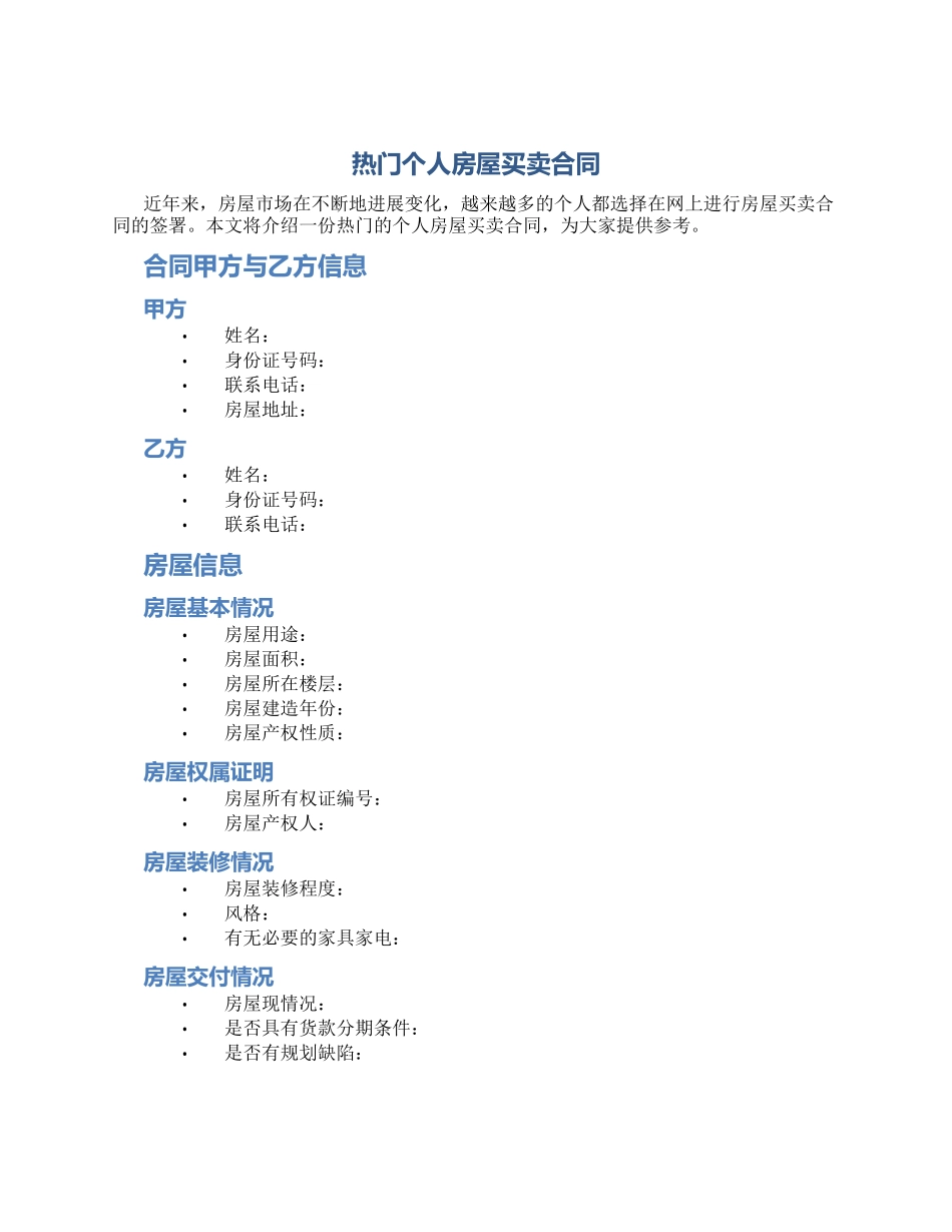 热门个人房屋买卖合同_第1页