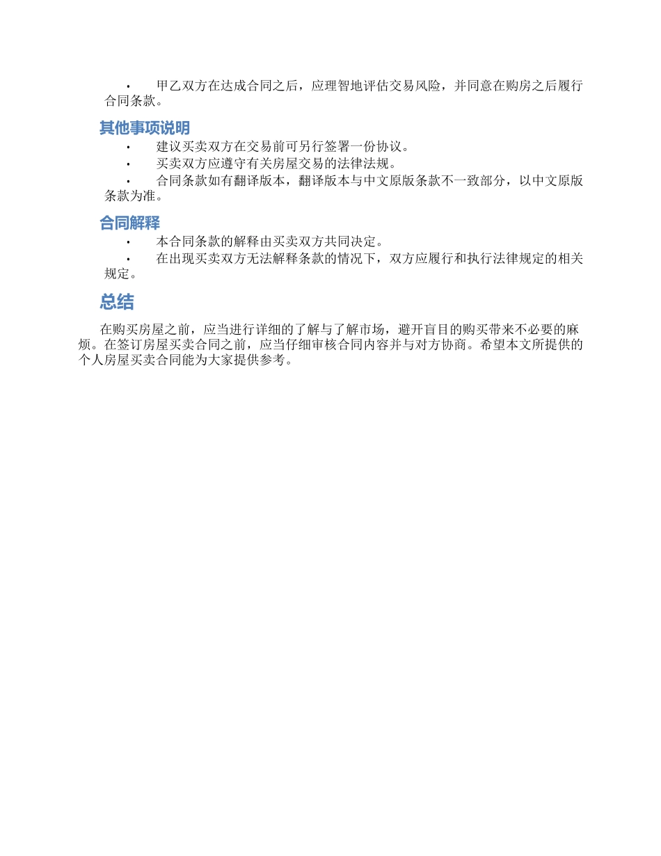 热门个人房屋买卖合同_第3页