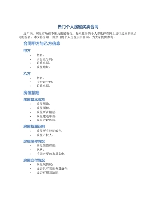 热门个人房屋买卖合同