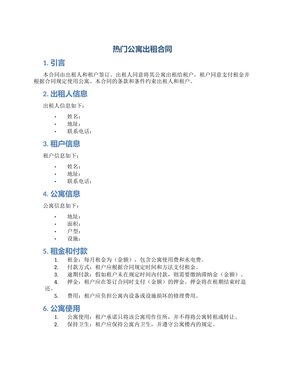 热门公寓出租合同_第1页