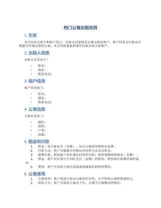 热门公寓出租合同