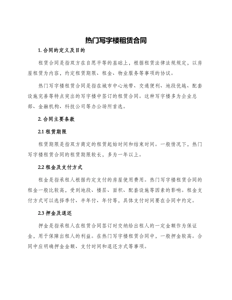 热门写字楼租赁合同_第1页