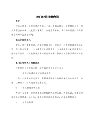 热门公司担保合同
