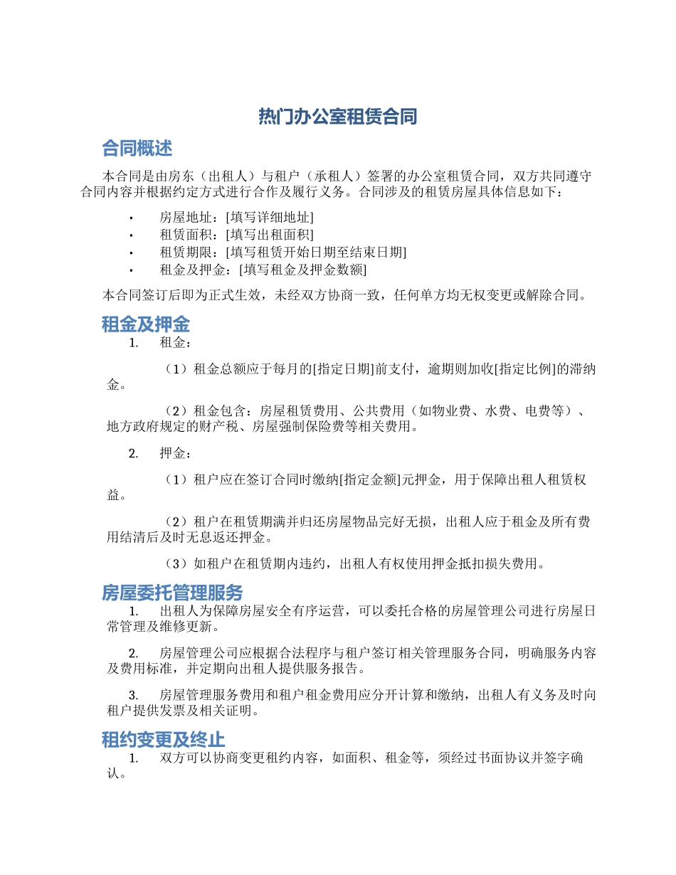热门办公室租赁合同_第1页
