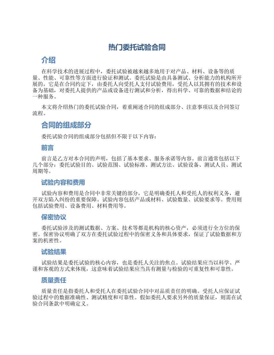 热门委托试验合同_第1页