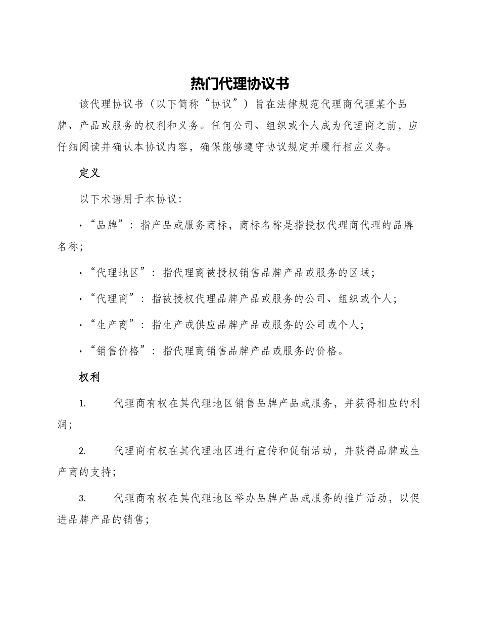 热门代理协议书_第1页