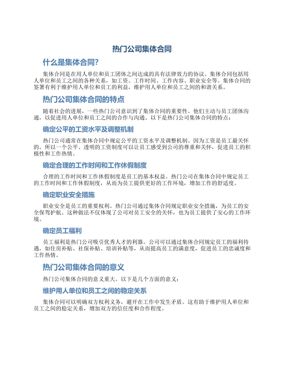 热门公司集体合同_第1页