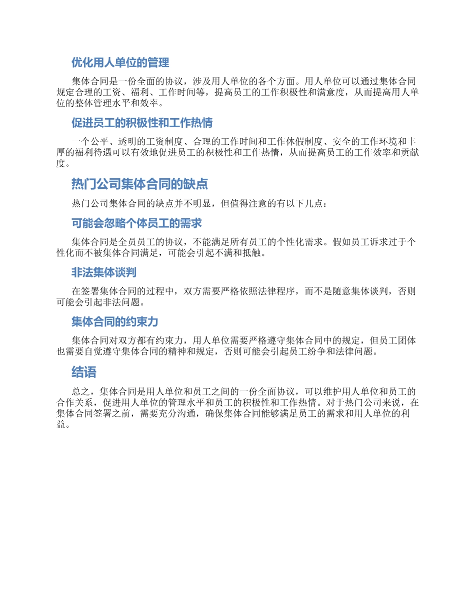 热门公司集体合同_第2页