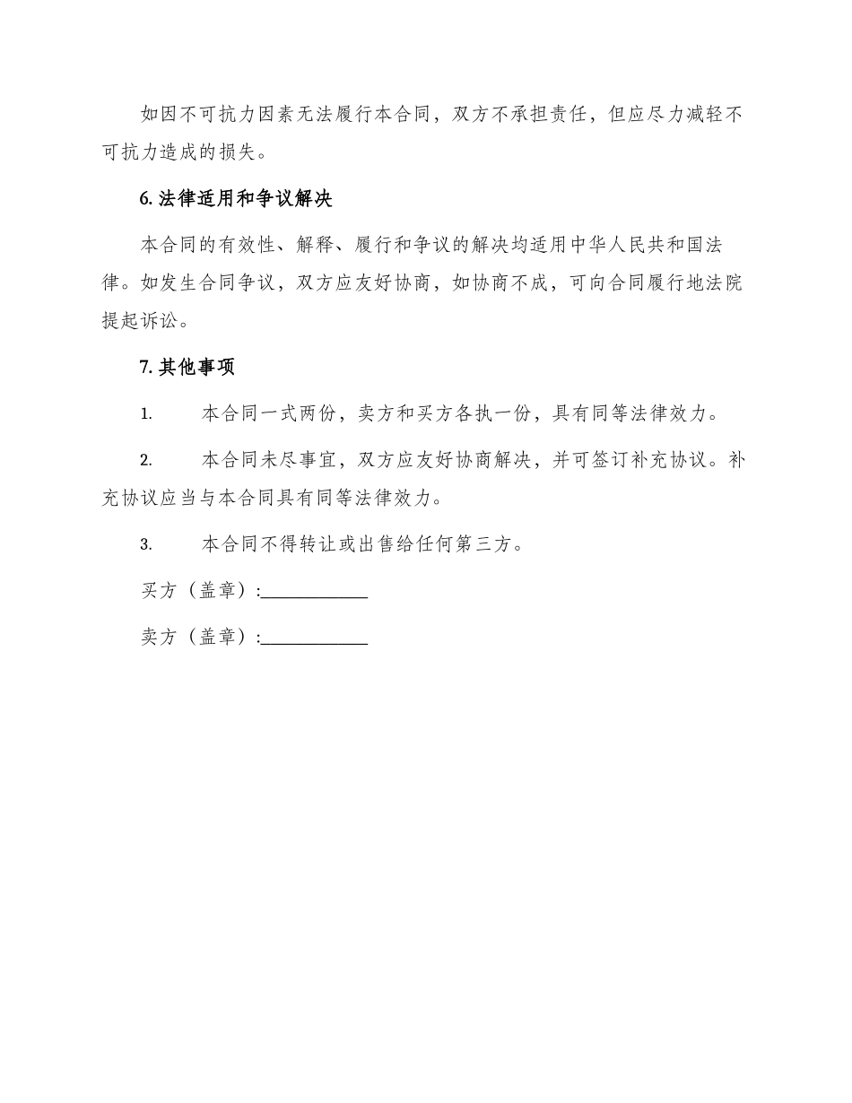 热门商品买卖合同书_第3页