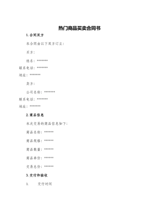 热门商品买卖合同书