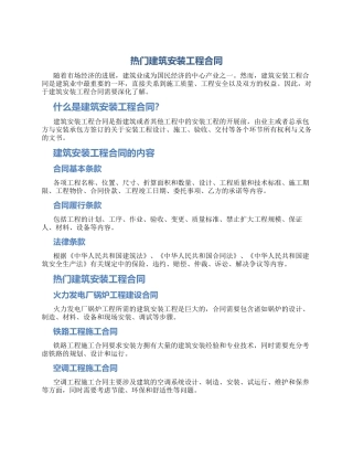 热门建筑安装工程合同