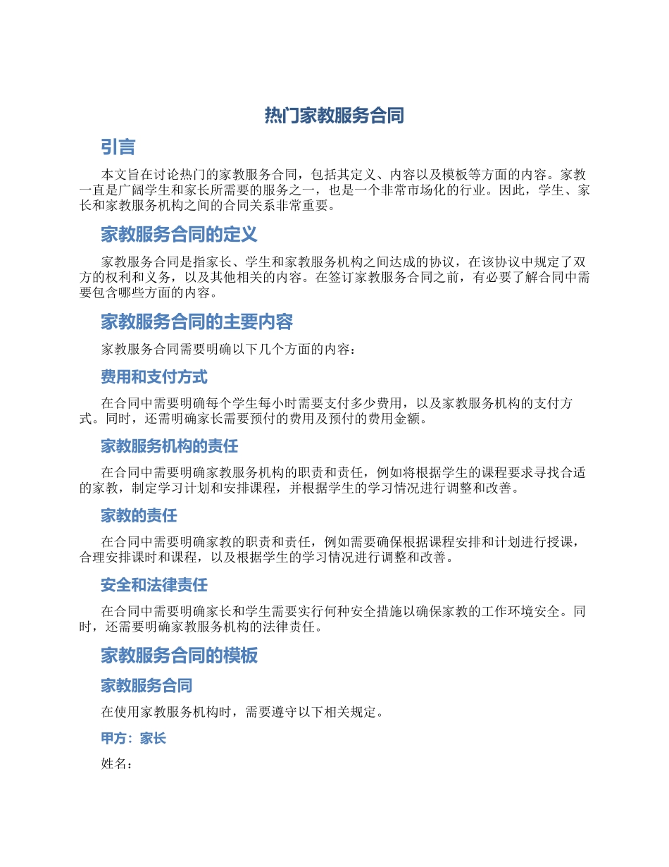 热门家教服务合同_第1页