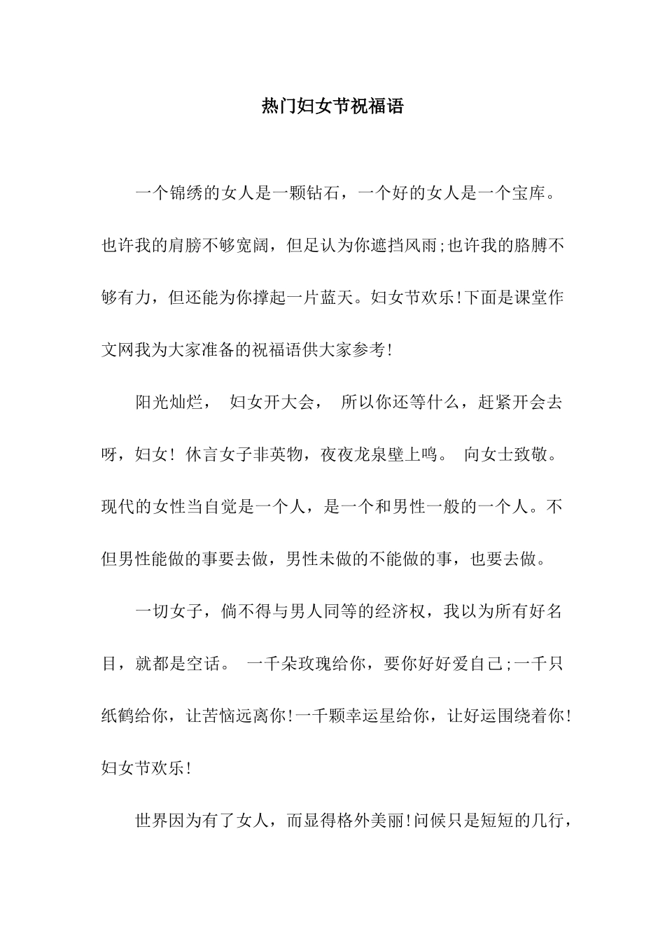 热门妇女节祝福语_第1页