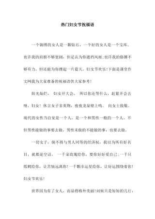 热门妇女节祝福语
