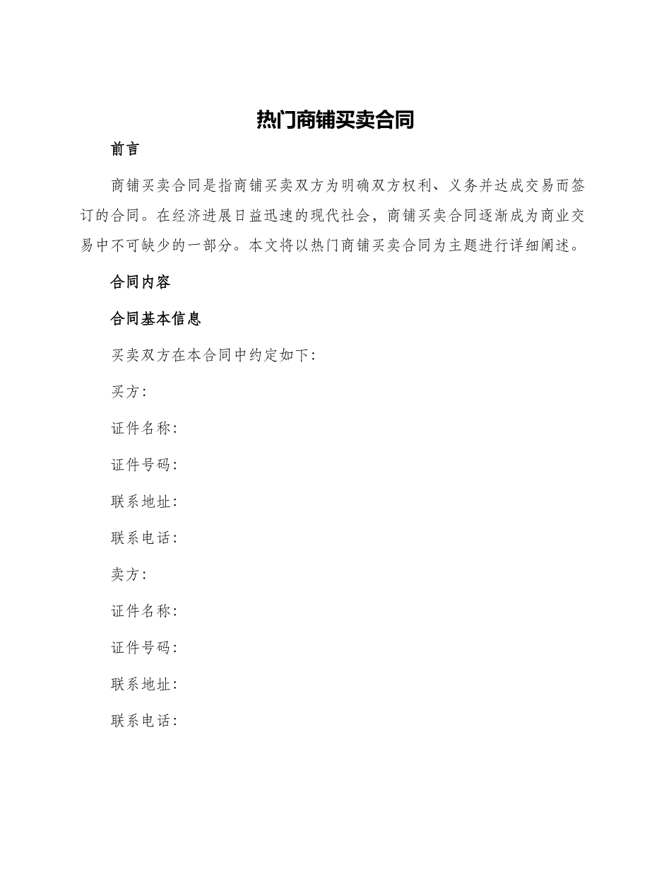热门商铺买卖合同_第1页