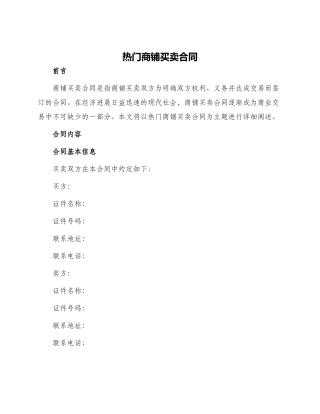 热门商铺买卖合同