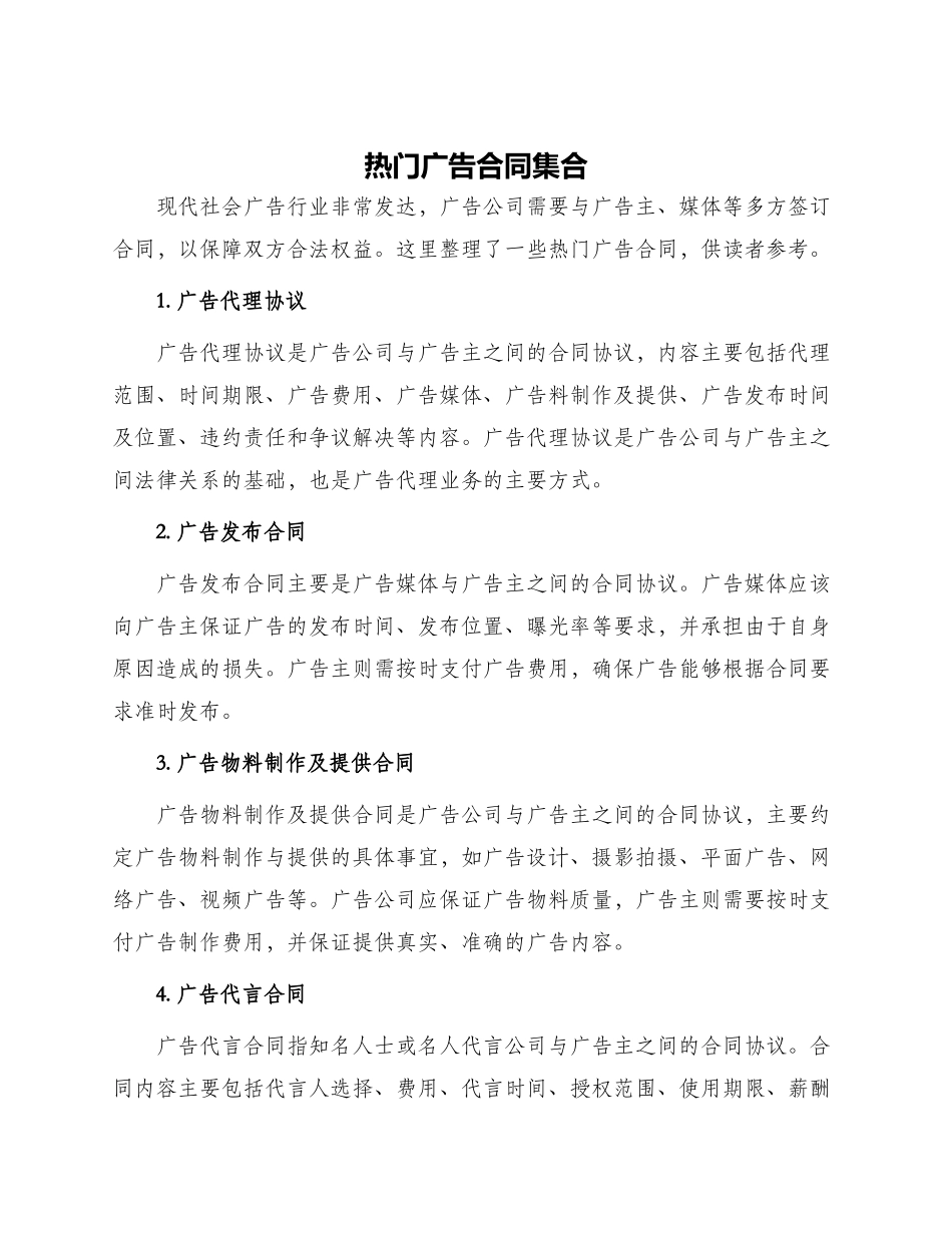 热门广告合同集合_第1页