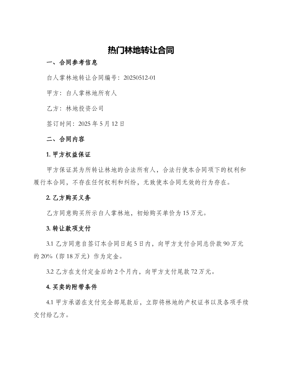 热门林地转让合同_第1页