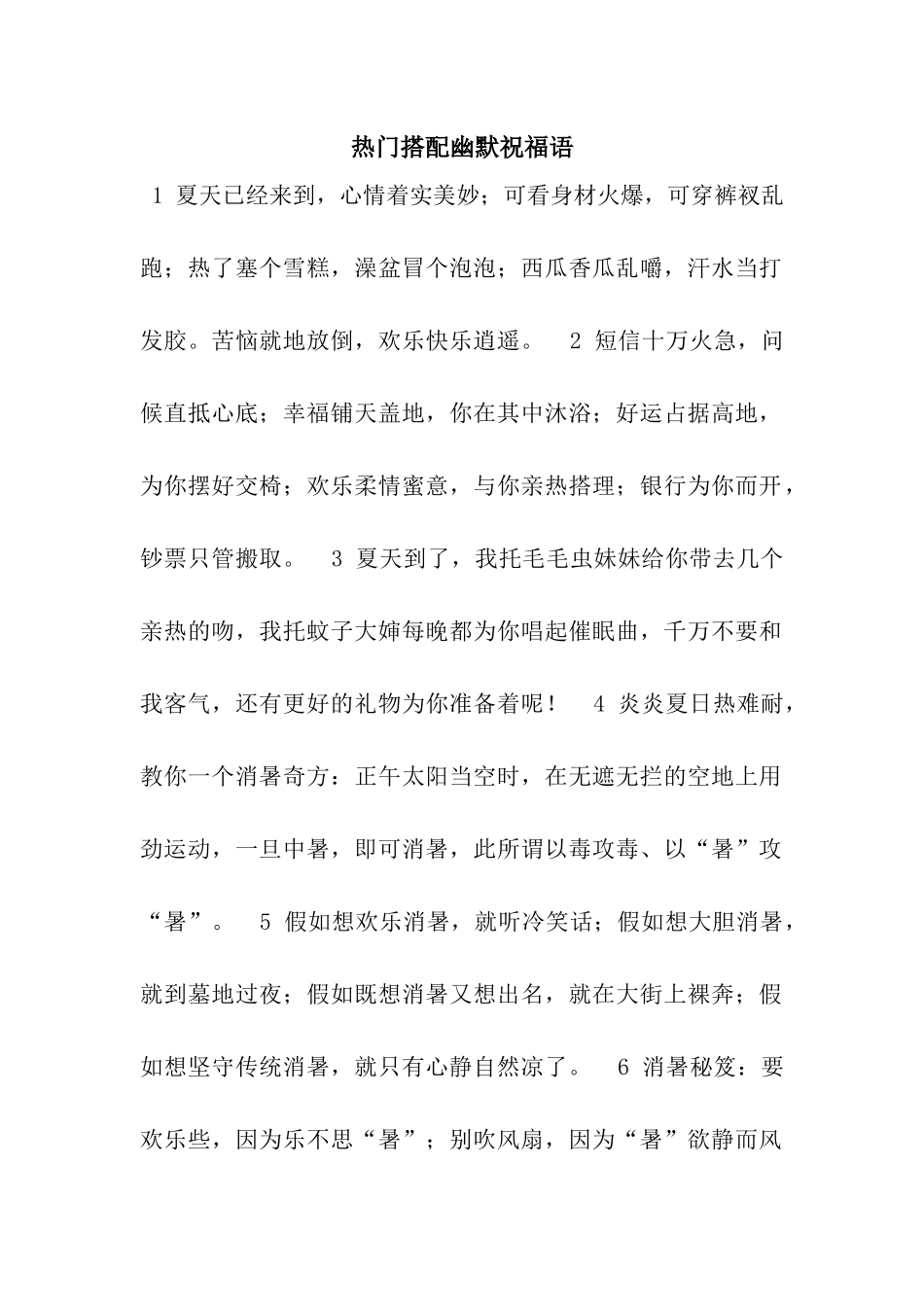 热门搭配幽默祝福语_第1页