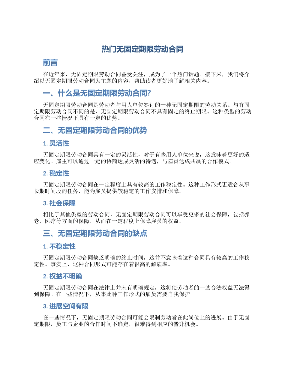 热门无固定期限劳动合同_第1页