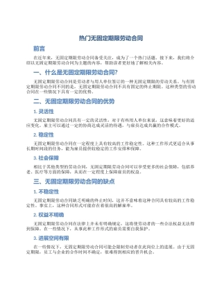 热门无固定期限劳动合同