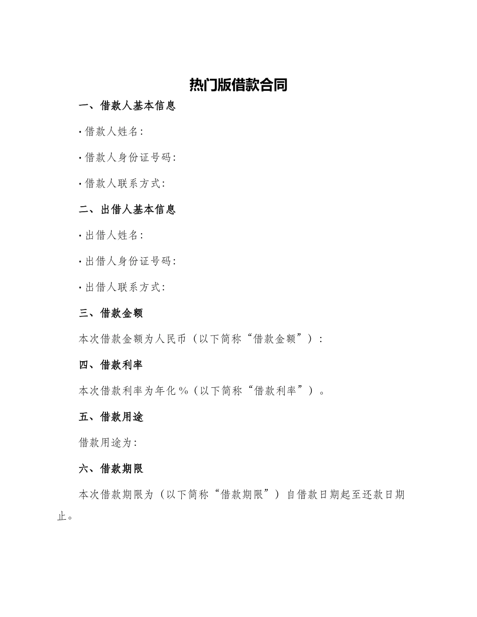 热门版借款合同_第1页