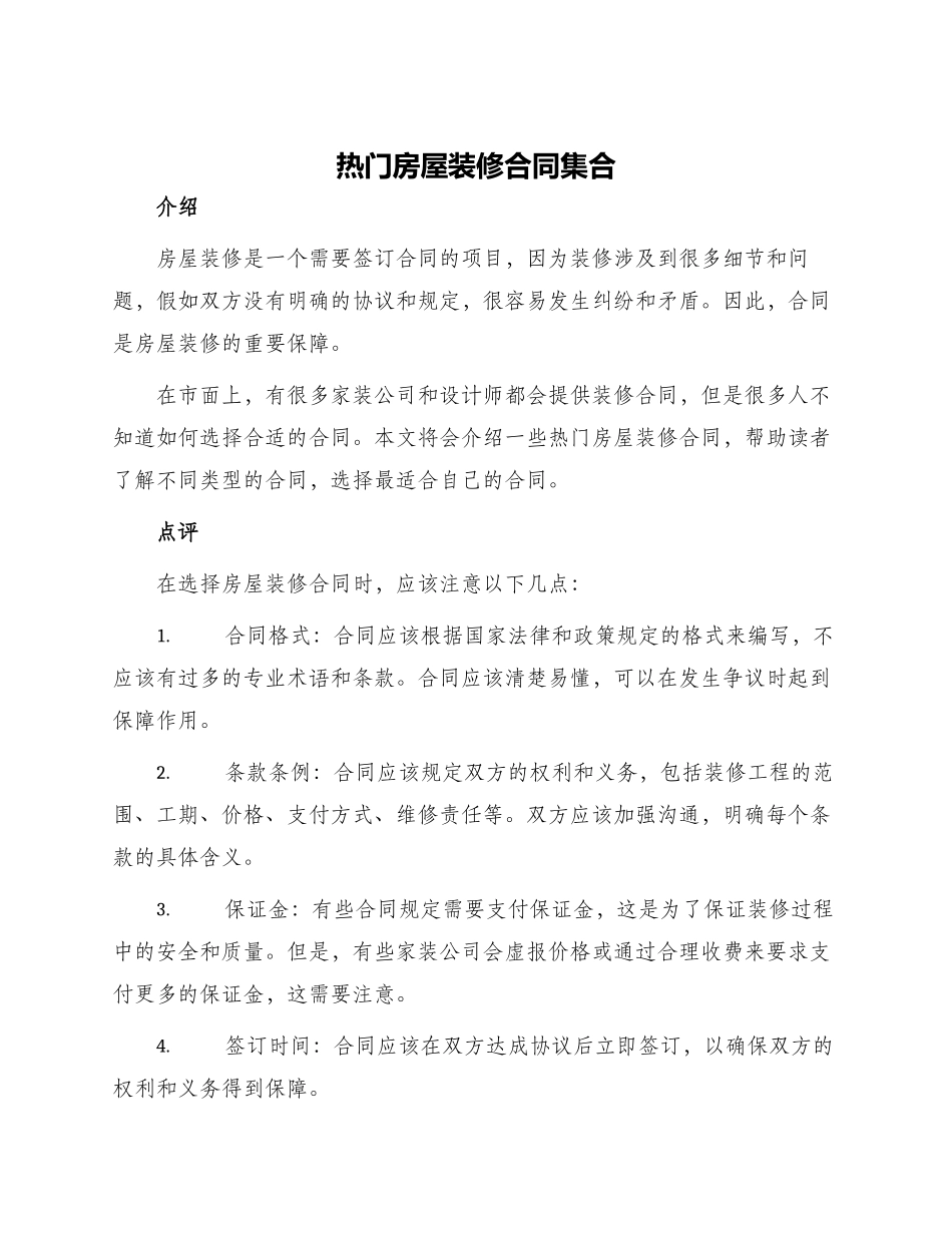 热门房屋装修合同集合_第1页