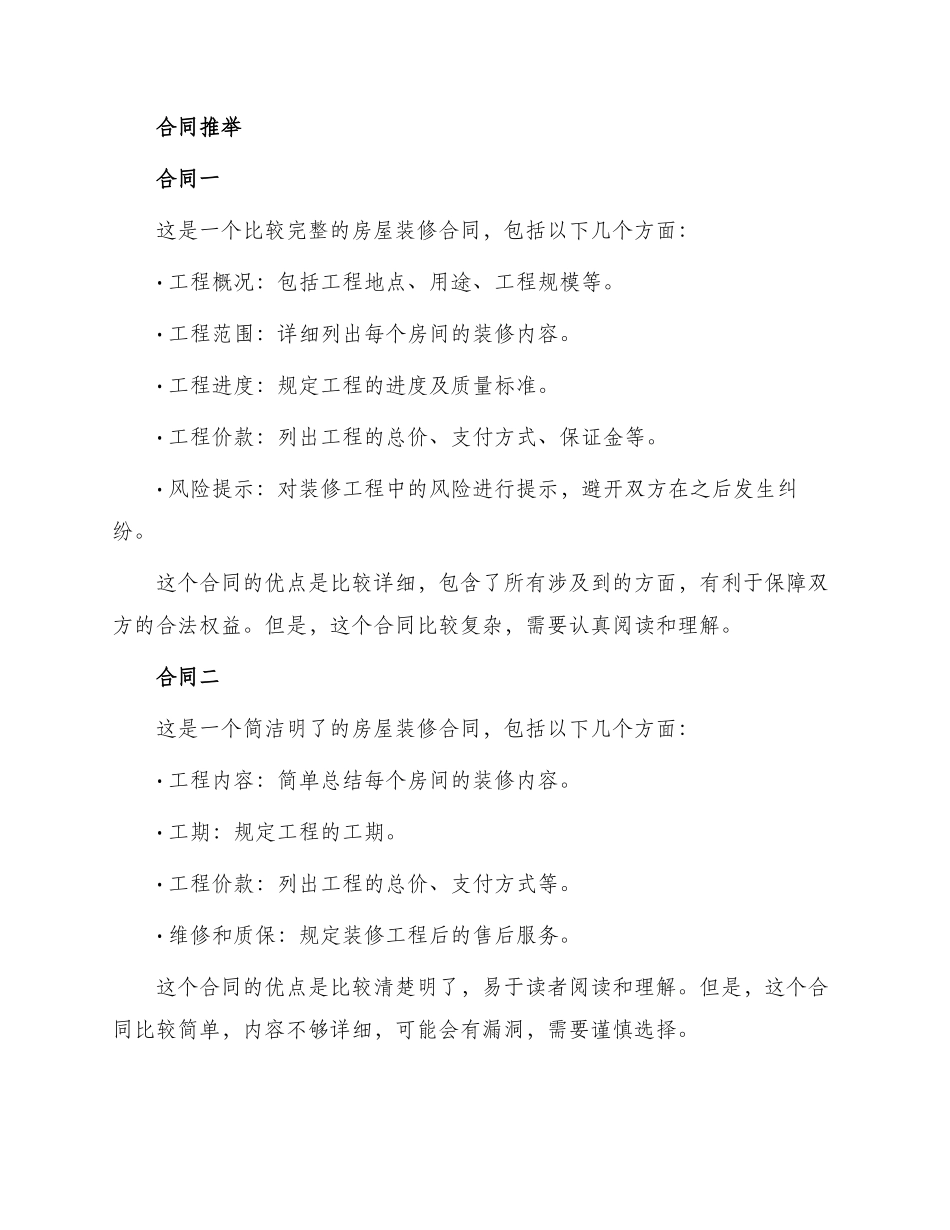 热门房屋装修合同集合_第2页