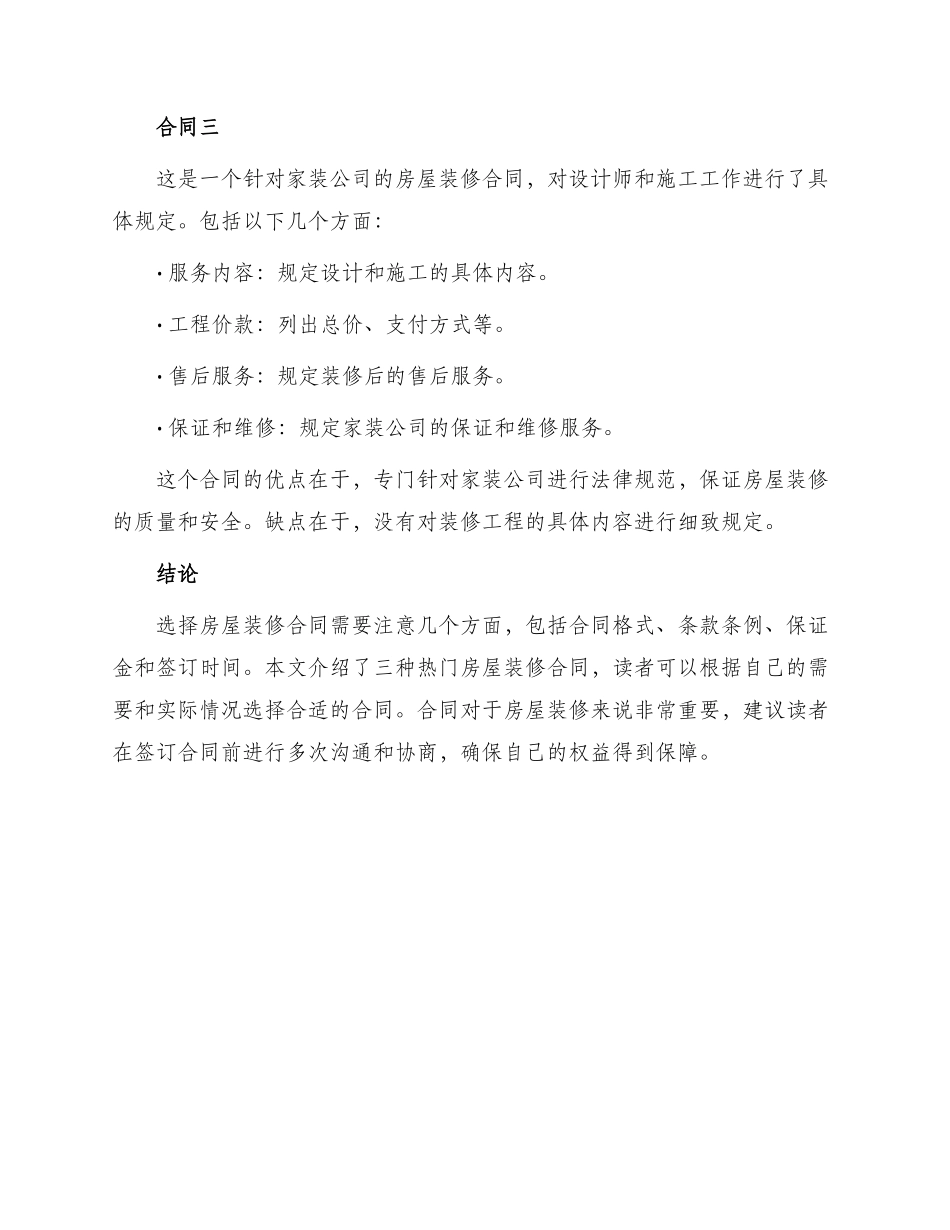 热门房屋装修合同集合_第3页
