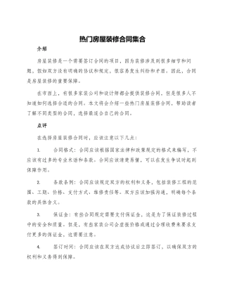 热门房屋装修合同集合