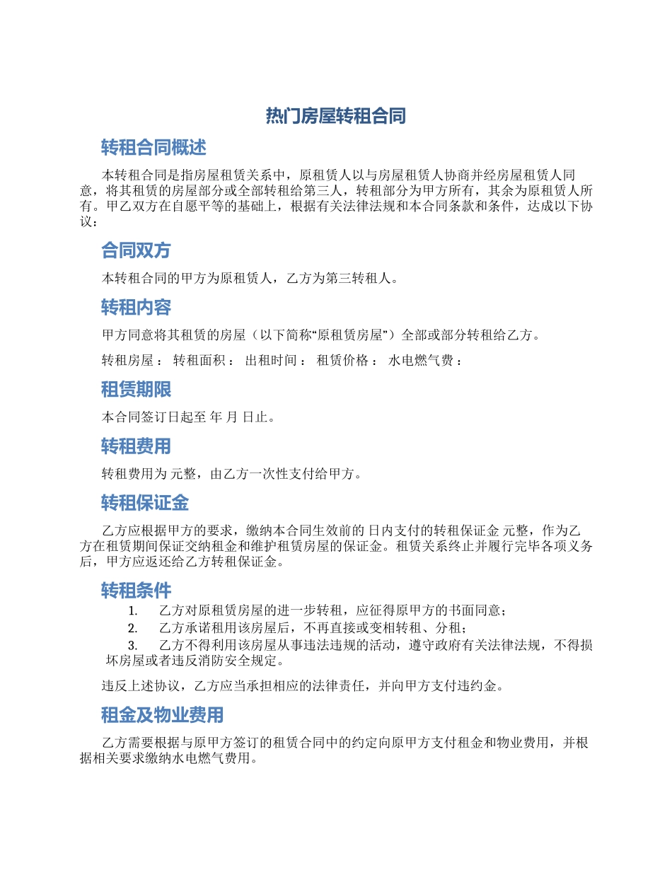 热门房屋转租合同_第1页