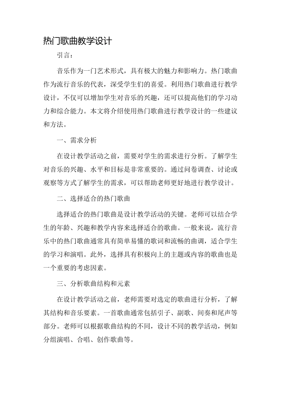 热门歌曲教学设计_第1页