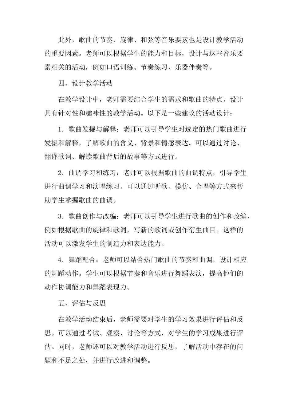 热门歌曲教学设计_第2页