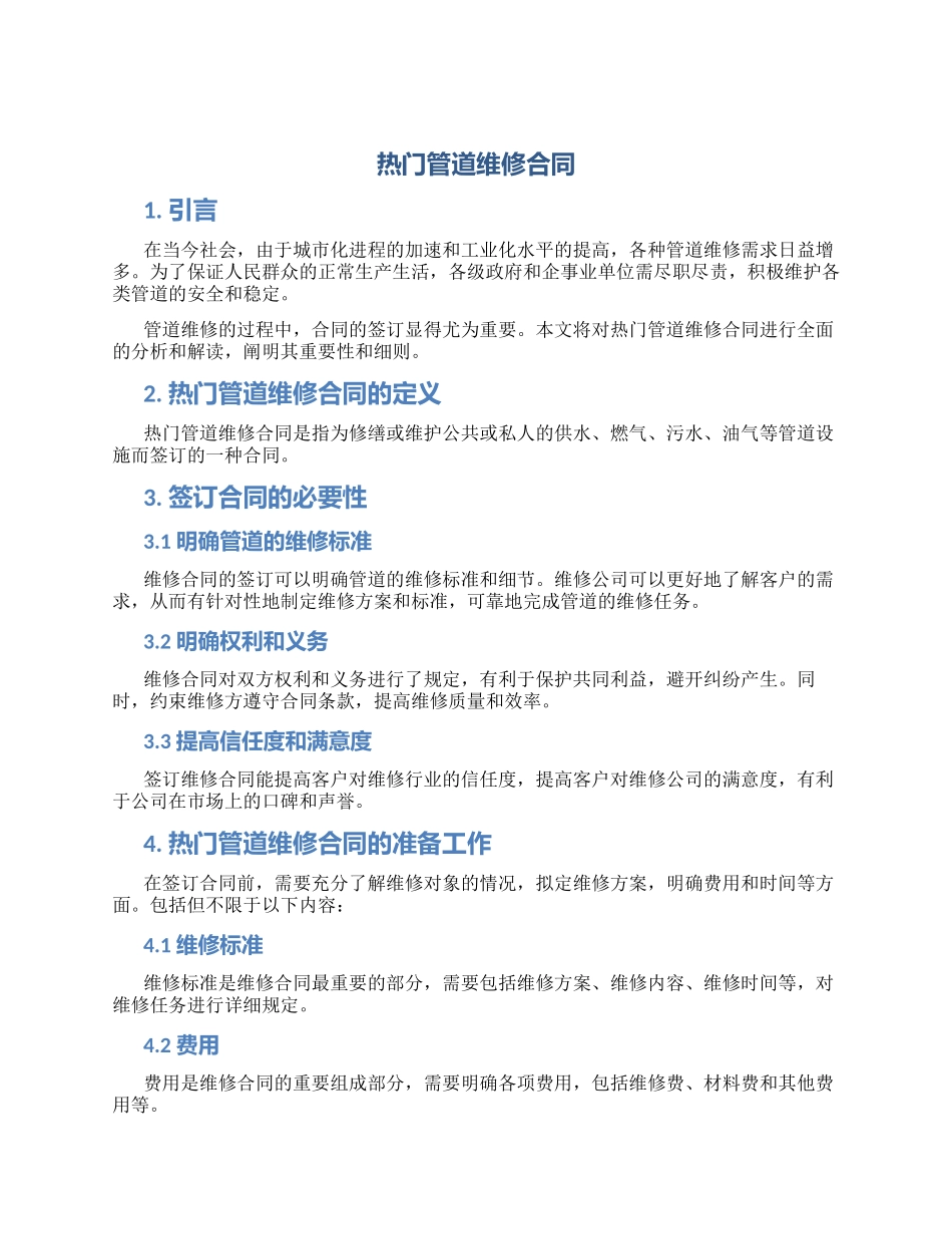 热门管道维修合同_第1页