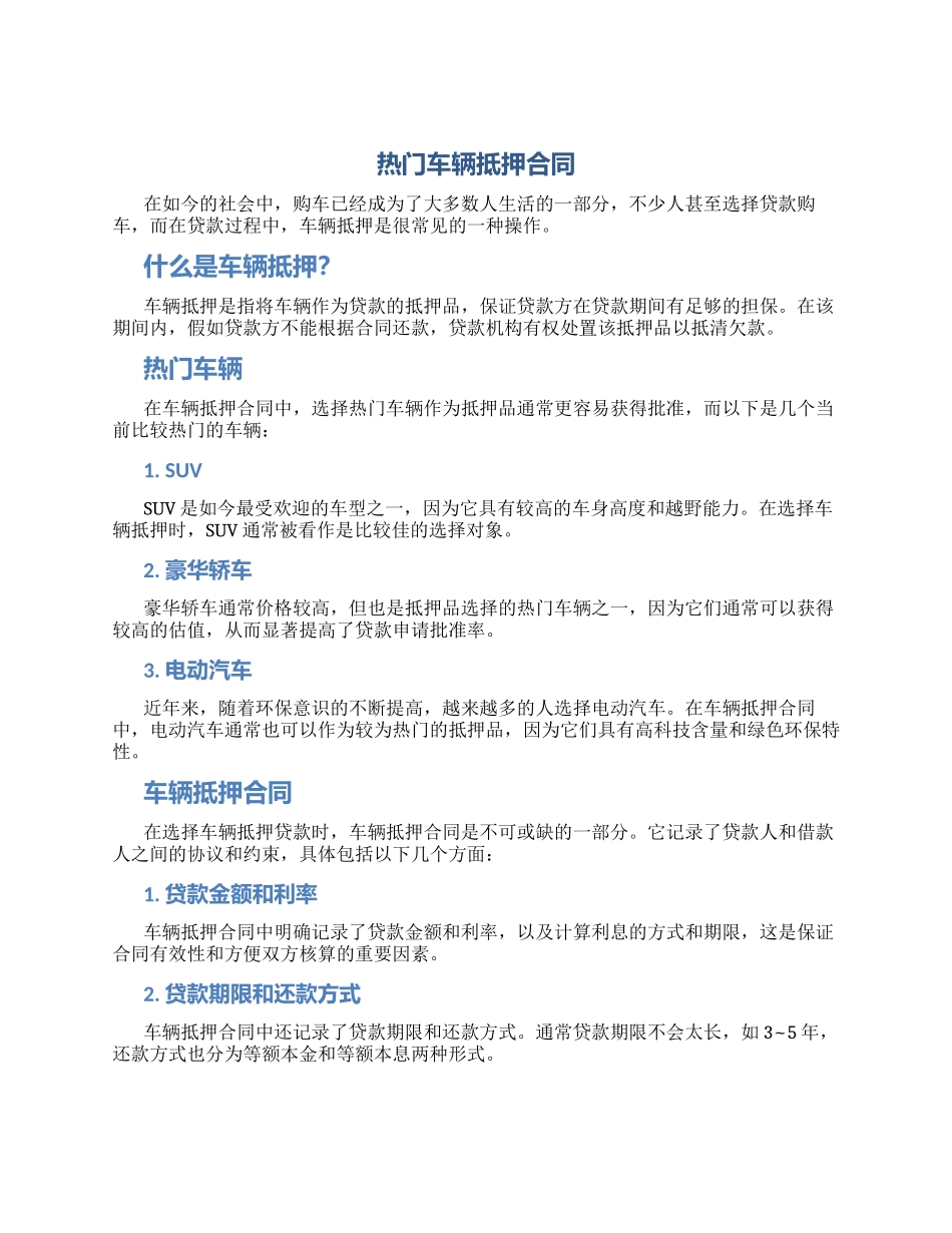 热门车辆抵押合同_第1页