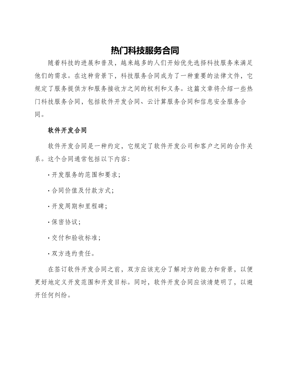 热门科技服务合同_第1页