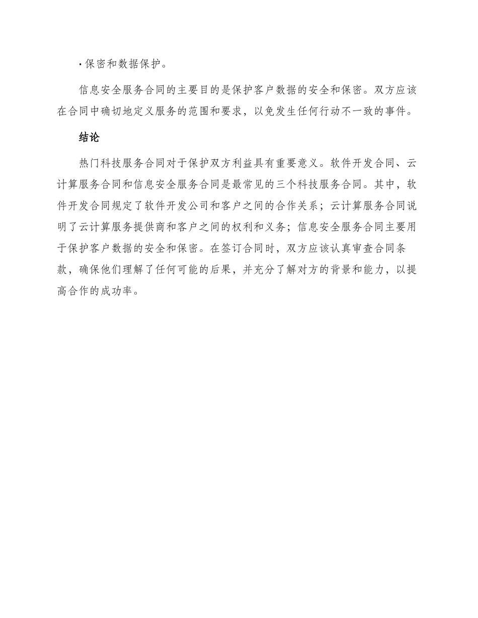 热门科技服务合同_第3页