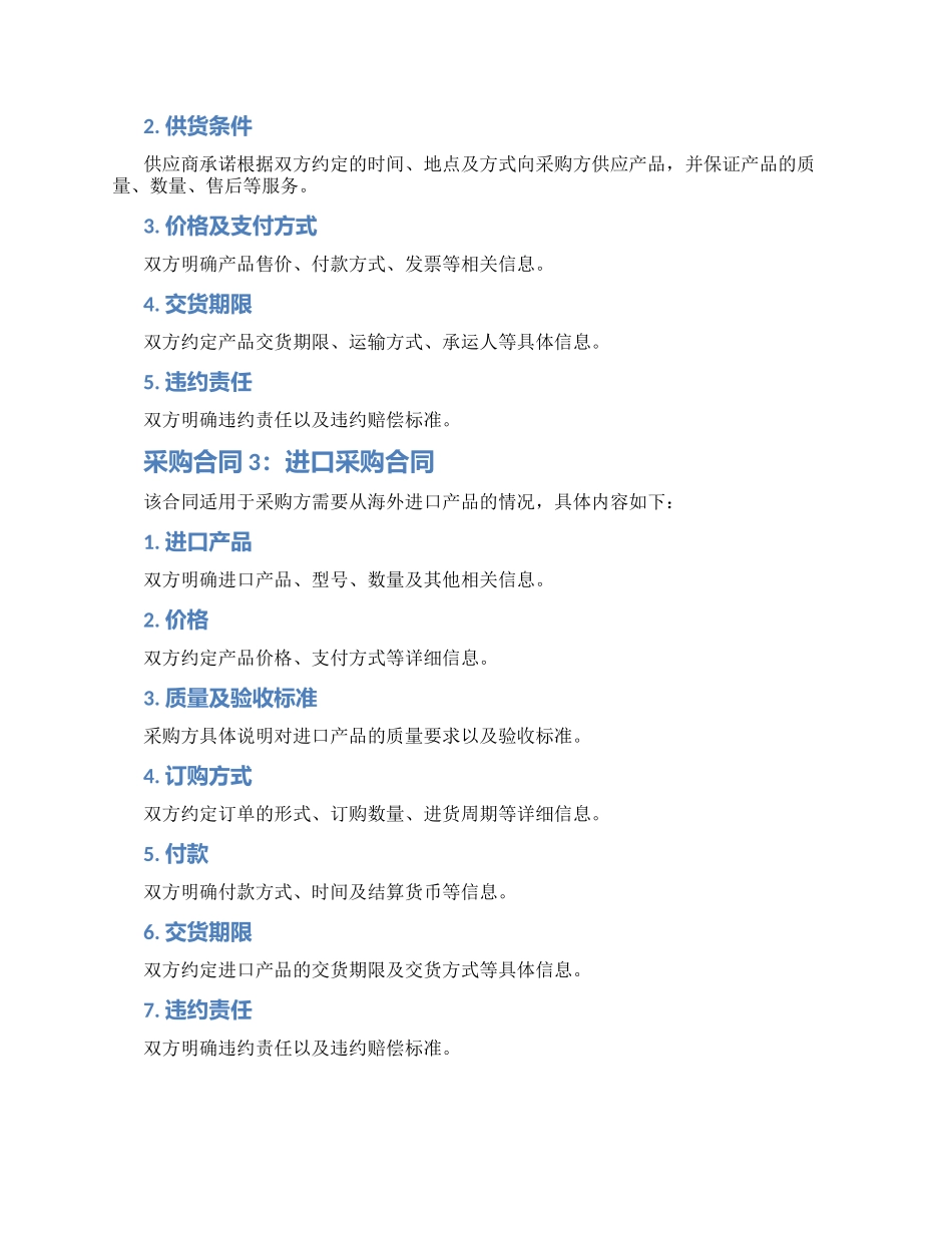 热门采购合同锦集_第2页