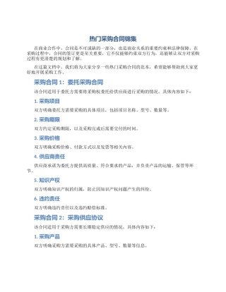 热门采购合同锦集