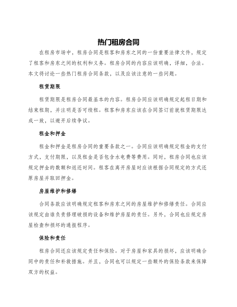 热门租房合同_第1页