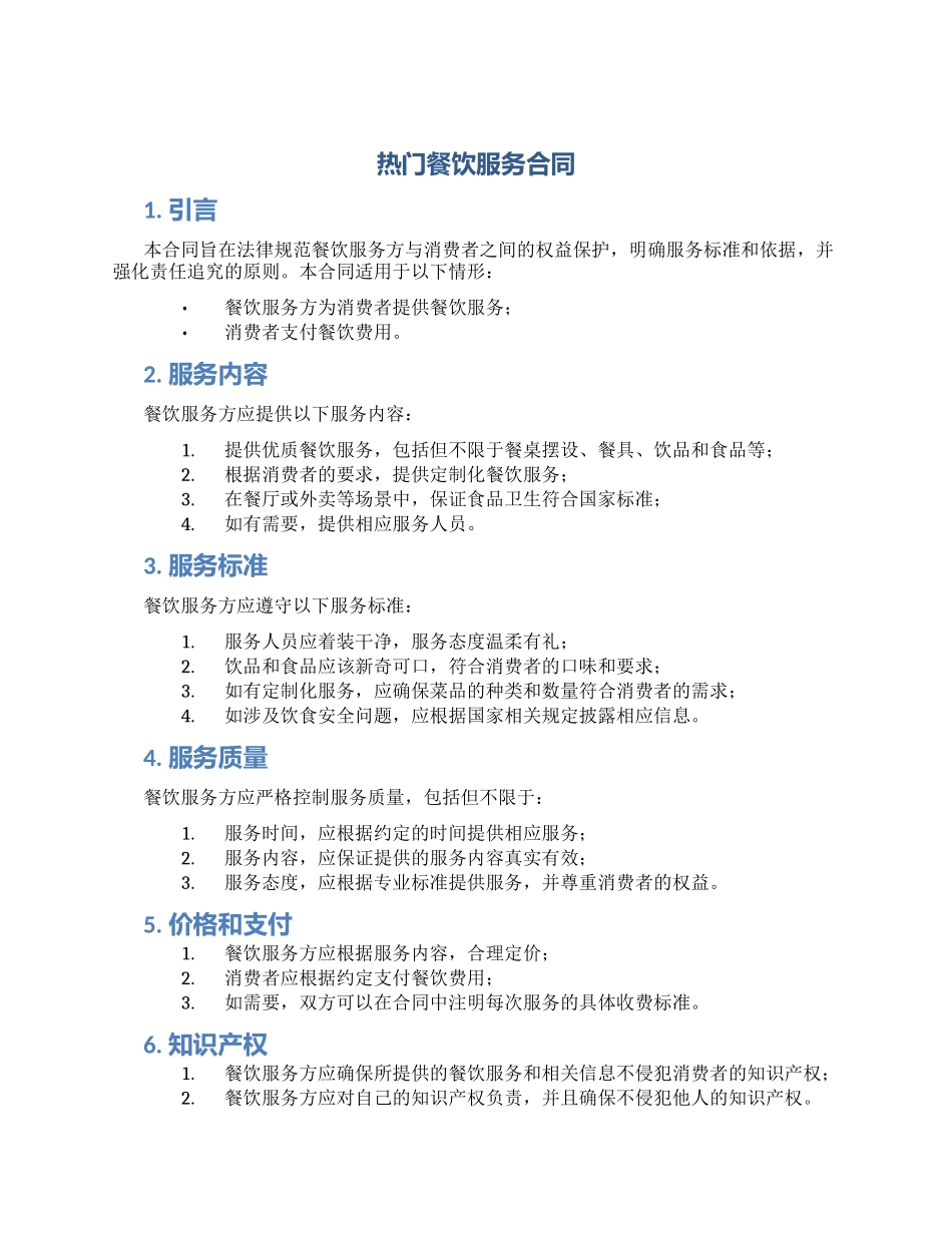 热门餐饮服务合同_第1页