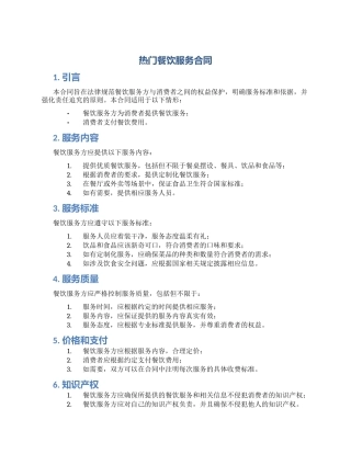 热门餐饮服务合同