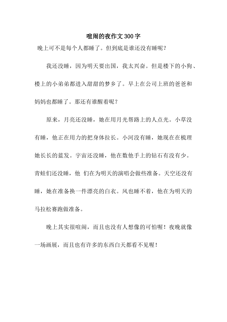 热闹的夜作文300字_第1页