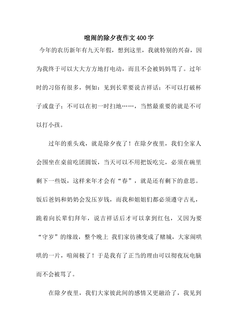 热闹的除夕夜作文400字_第1页