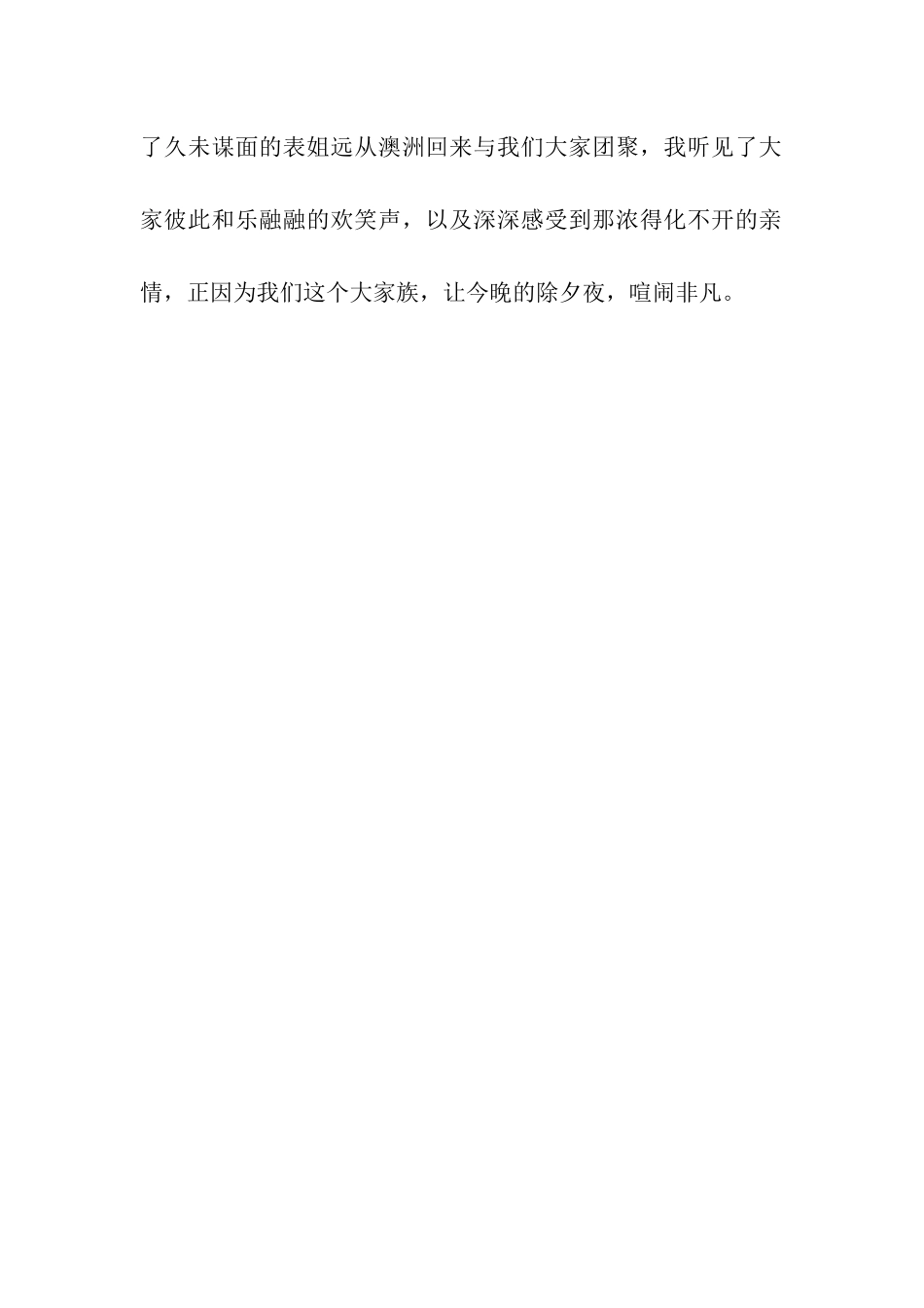 热闹的除夕夜作文400字_第2页